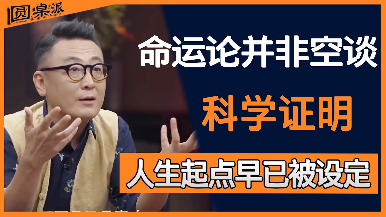 命运论并非空谈，科学正在证明人生起点早已被设定。