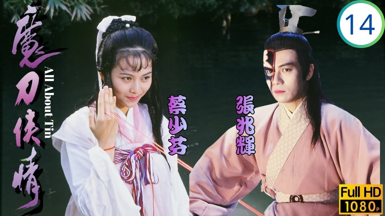 TVB武俠劇 | 魔刀俠情 14/18 | 溫兆倫(抗天)加入天一教 | 溫兆倫 | 張兆輝 | 蔡少芬 | 洪欣 | 粵語 | 1993 | All About Tin