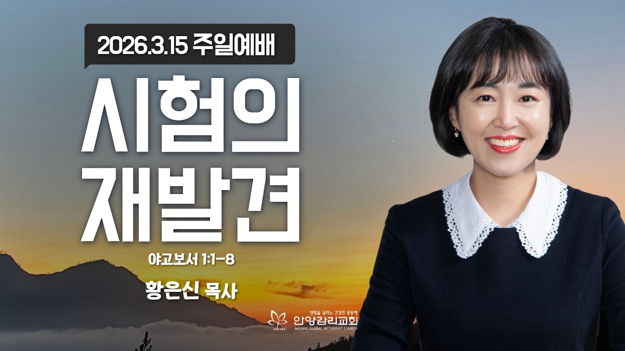[안양감리교회 주일2부예배] 