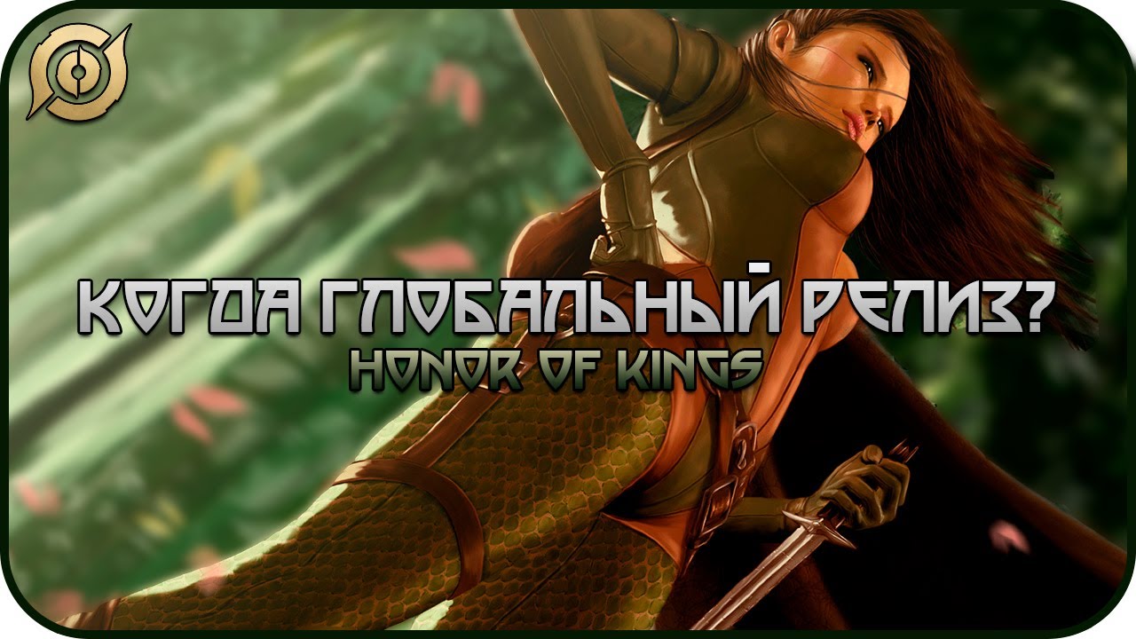 [❔] КОГДА ВЫЙДЕТ HONOR OF KINGS? Я ЗНАЮ ОТВЕТ!