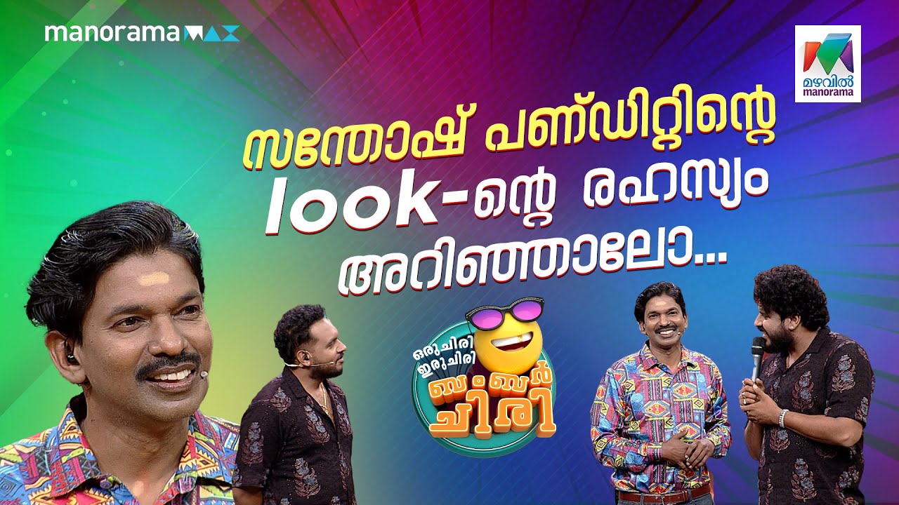 സന്തോഷ്‍ പണ്ഡിറ്റിന്റെ look-ന്റെ രഹസ്യം അറിഞ്ഞാലോ... #ocicbc | EPI 758