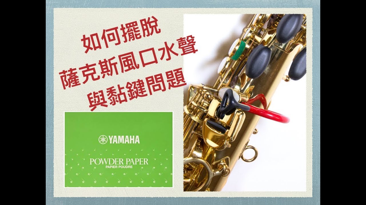 如何擺脫薩克斯風口水聲與黏鍵問題