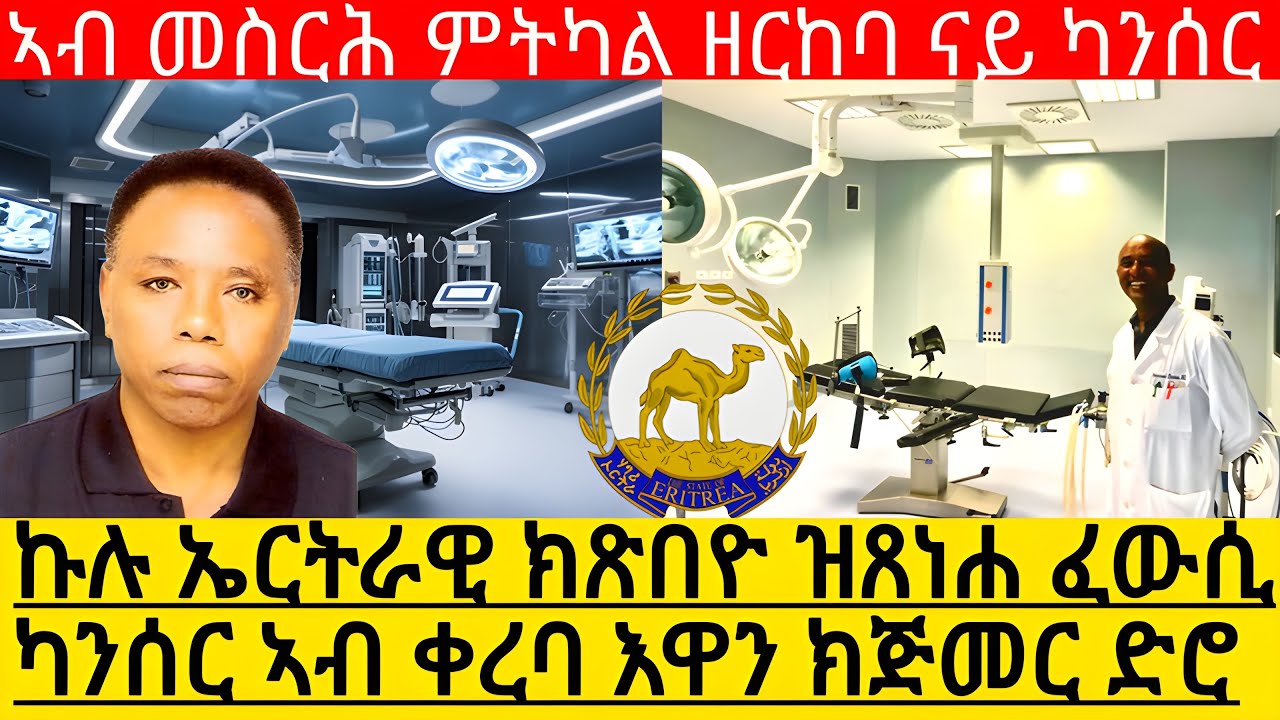 ኩሉ ኤርትራዊ ክጽበዮ ዝጸነሐ ፈውሲ ካንሰር ኣብ ቀረባ እዋን ክጅመር ድሮ ኣብ መስርሕ ምትካል ዘርከባ ናይ ካንሰር