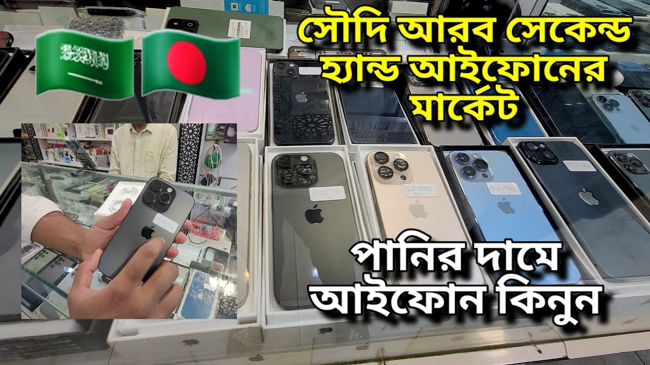 পানির দামে iphone কিনুন সৌদি আরবে পুরাতন ফোনের মার্কেট।#smartphone #probashi #tech #usedmobile