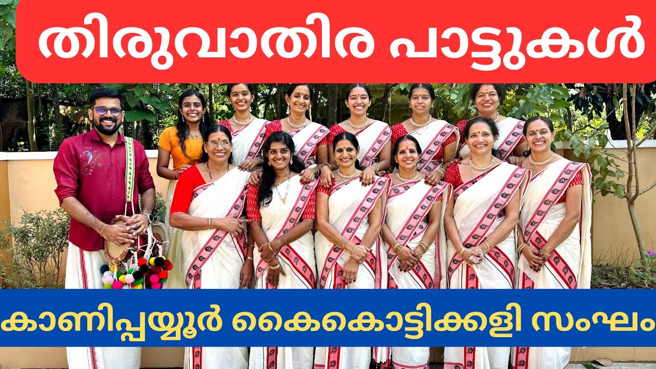 THIRUVATHIRA SONGS| ബന്ധുരാംഗിമാരെ| അഞ്ചു സ്വയംവരം
