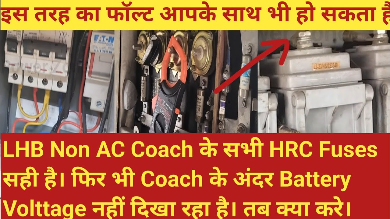 RJB में Battery Voltage नहीं दिखा रहा है। क्या करे || How to Chek Supply In Discharge Non AC Coaches