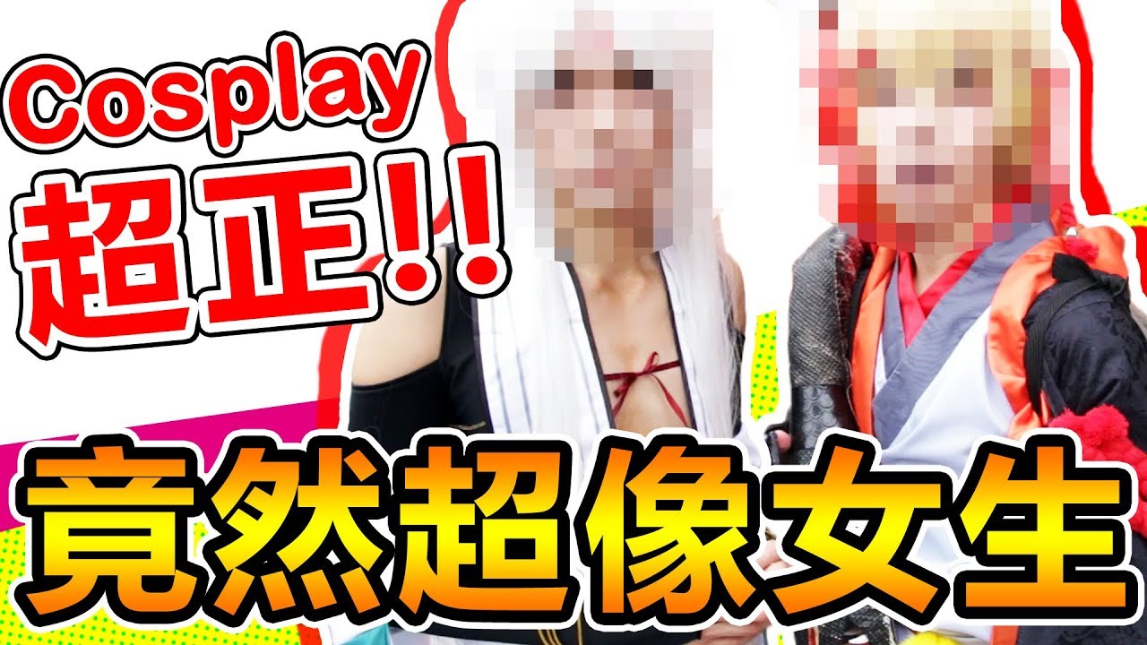 Cos初體驗，竟然超像女生！第一次獻給...？【黃氏兄弟】Ft. Misa米砂 赤井 阿晋 優奈  平安京 CWT