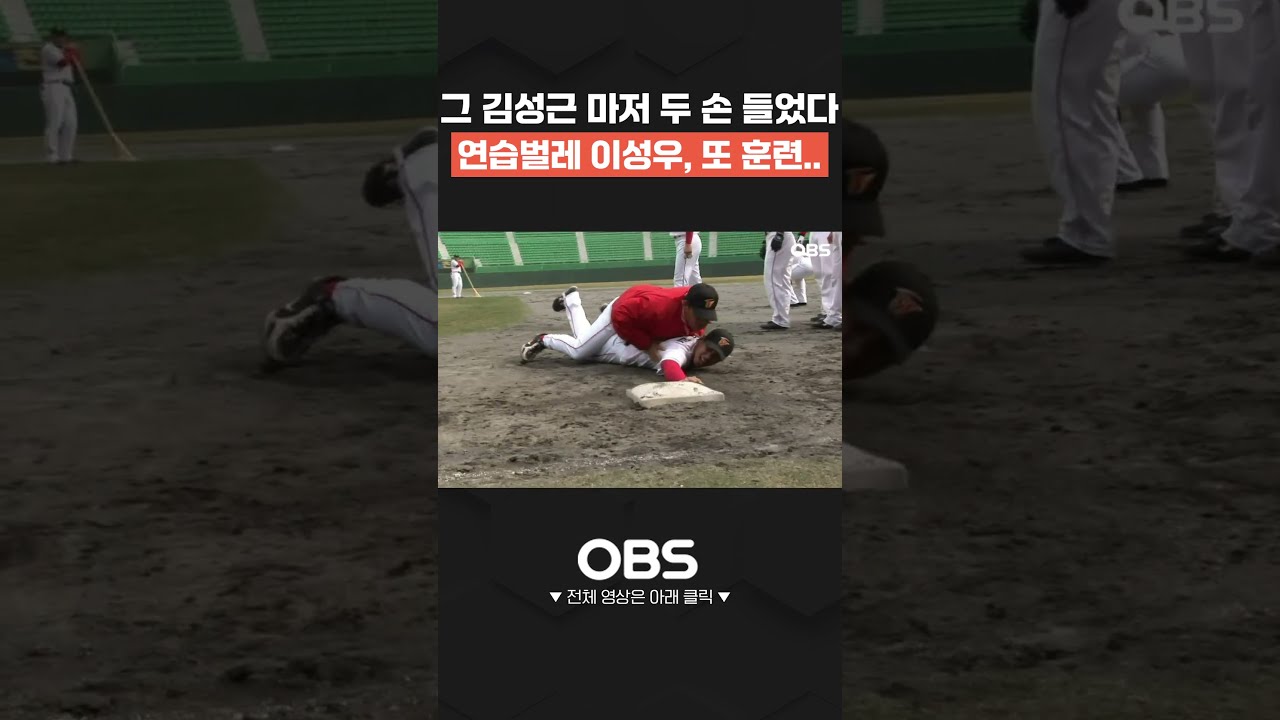 그 김성근 마저 두 손 들었다 연습벌레 이성우, 또 훈련.. #shorts #불타는그라운드 #불꽃야구 #김성근 #야구