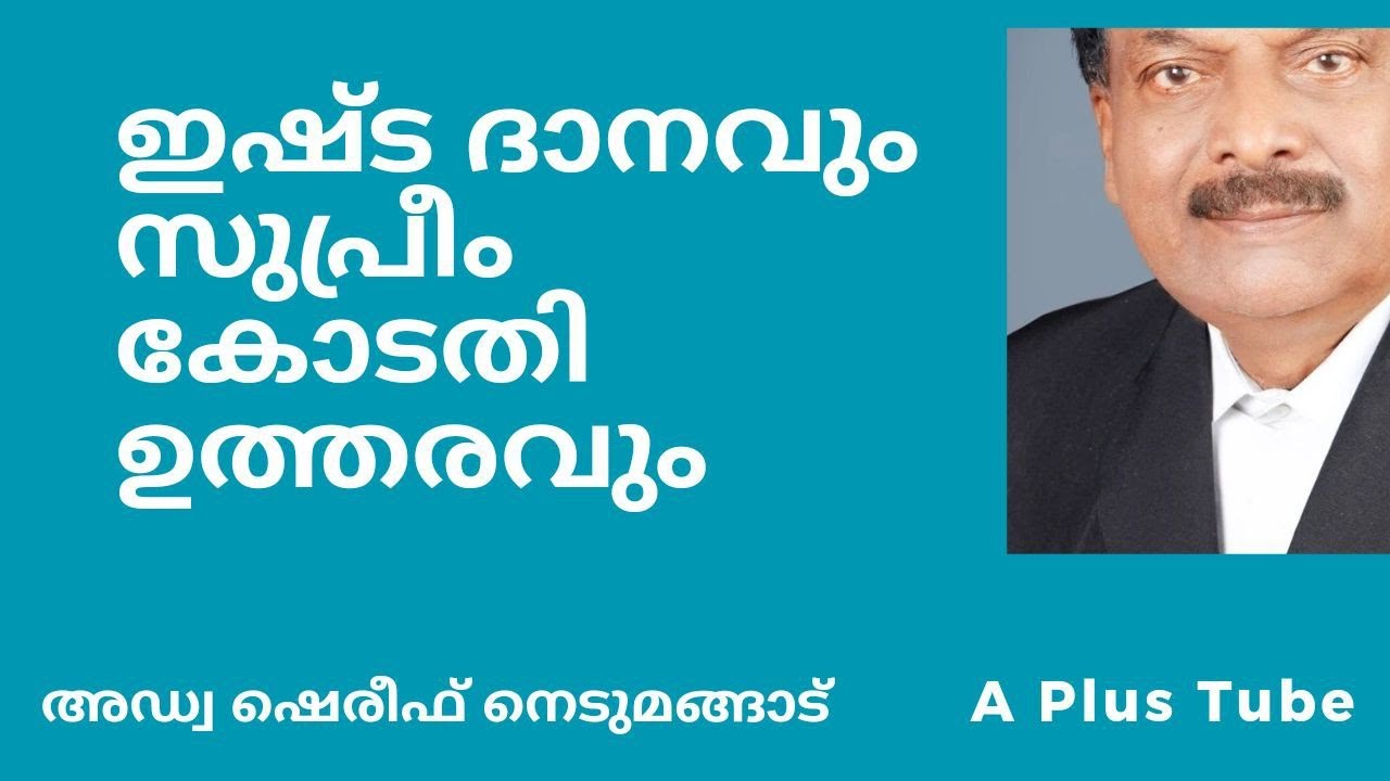 ഇഷ്ടദാനം എഴുതുമ്പോൾ ഇക്കാര്യം കൂടി ശ്രദ്ധിക്കണം   | A plus Tube  | Adv .Shereef Nedumangad