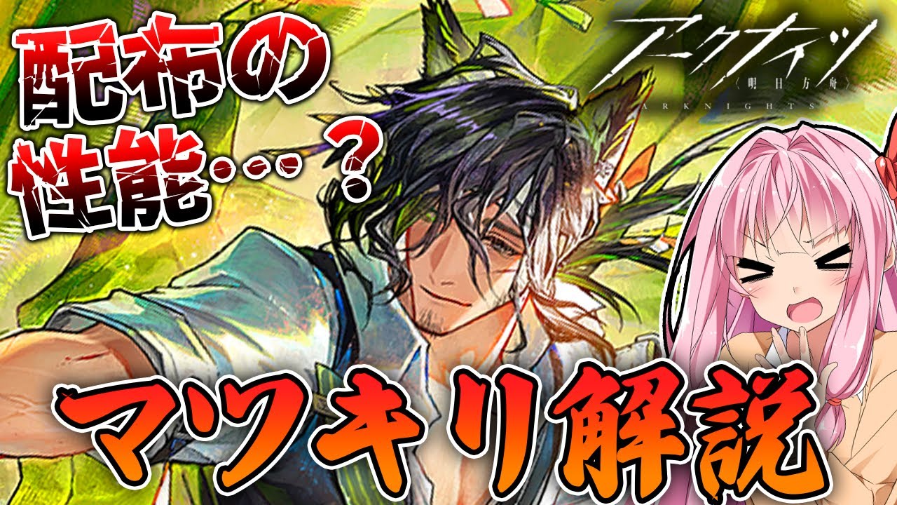 【アークナイツ】配布星5とは思えない高スペック！超優秀な策士型、マツキリの性能紹介！【Arknights / 明日方舟 / VOICEROID実況 / Q.ken】