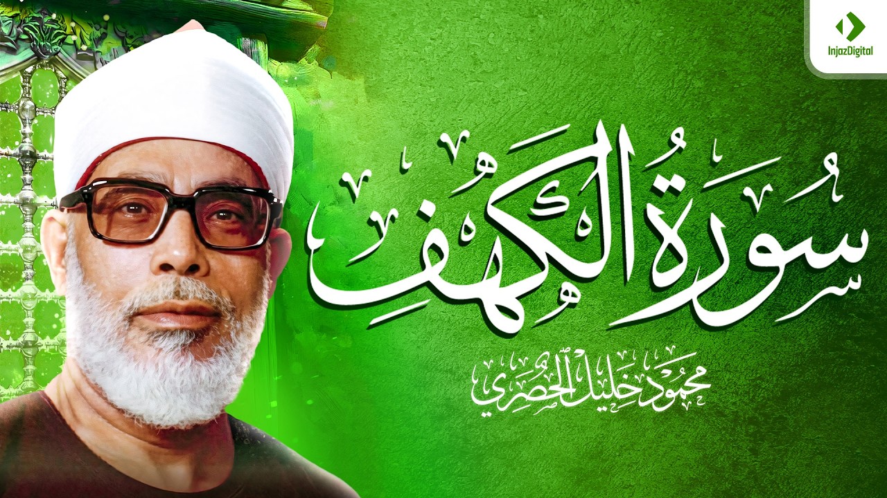 سورة الكهف كاملة ｜ من أروع ما رتل الشيخ محمود خليل الحصري ｜ جودة عالية HD