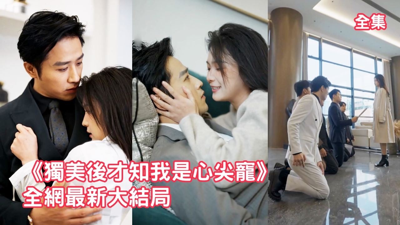 前世她小心翼翼討好全家3年，哥哥們卻為綠茶養女把她趕出家門，意外重活一世她果斷自立門戶，亮出電競大佬的隱藏身份被首富總裁瘋狂追求，哥哥們後悔了跪求她原諒！全集 #情感 #重生 #250121lx
