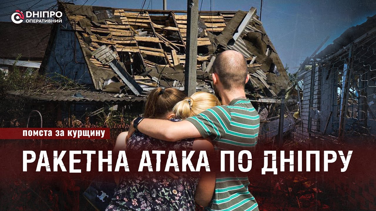 Це була помста за Курщину. Подробиці ракетної атаки по Дніпру 26 серпня