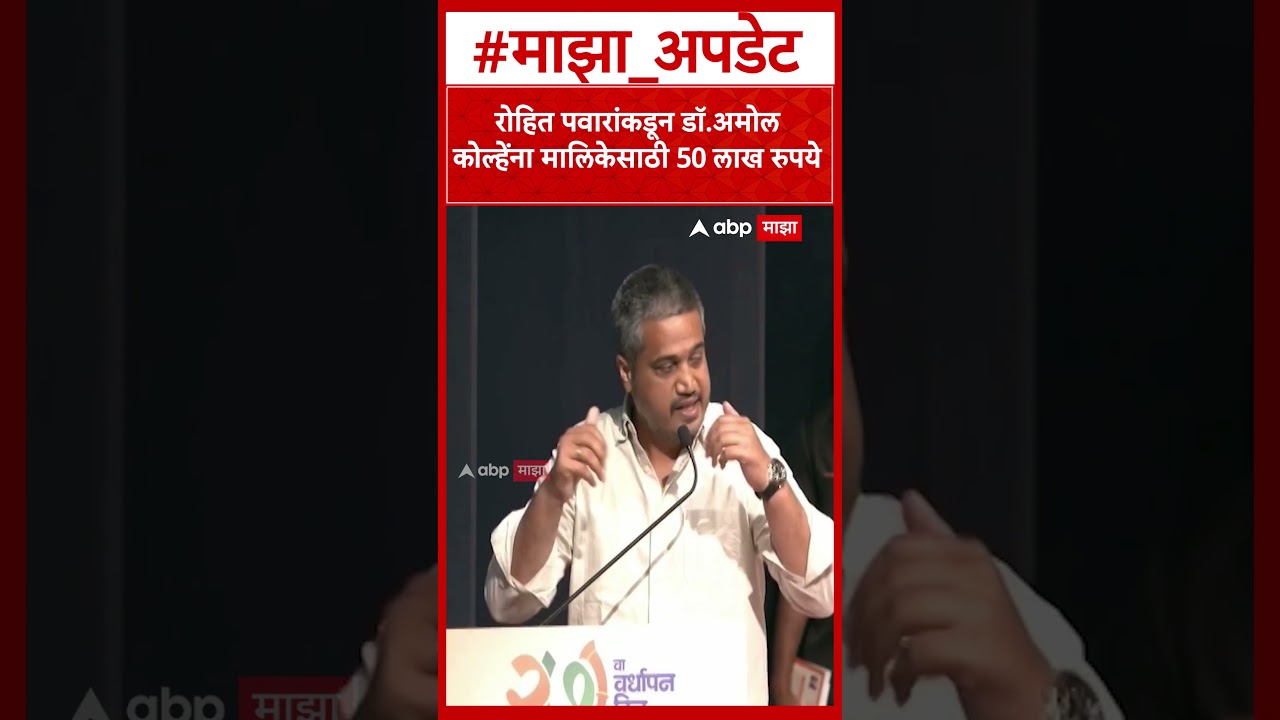 Rohit Pawar On Amol Kolhe : रोहित पवारांकडून डॉ.अमोल कोल्हेंना मालिकेसाठी 50 लाख रुपये