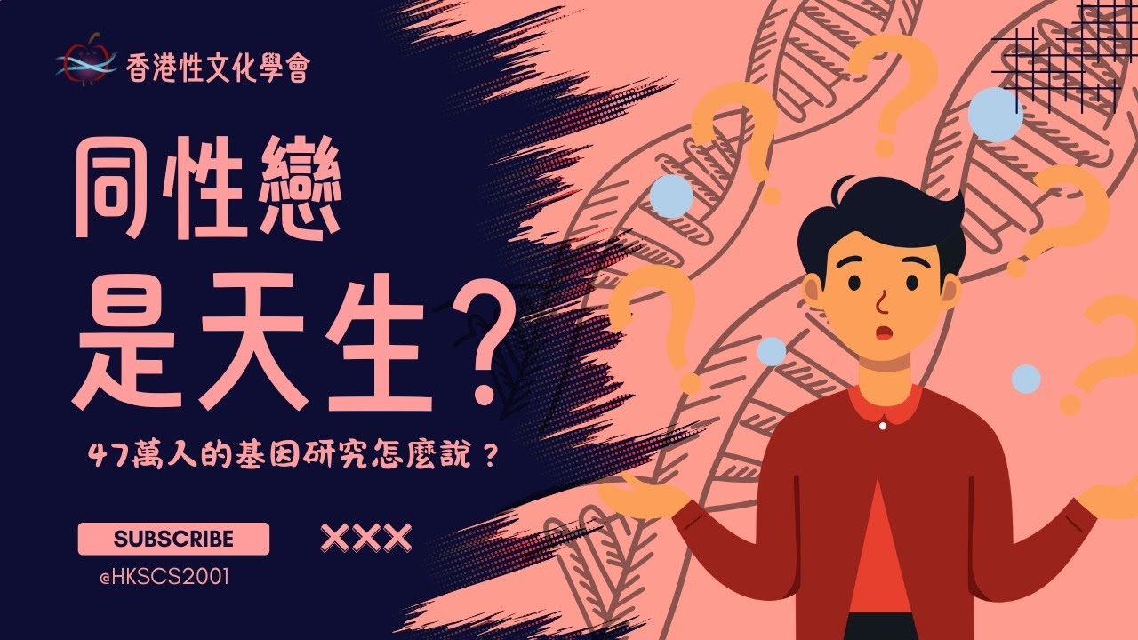 同性戀是不是天生？
