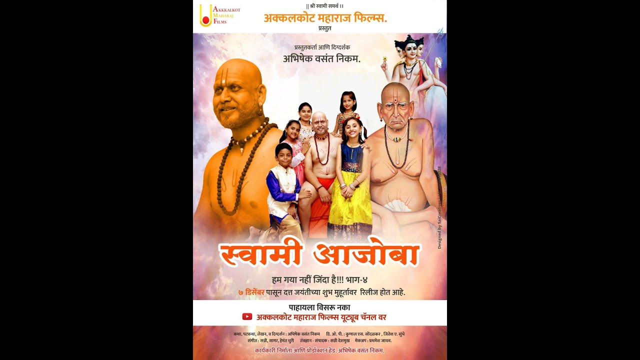 स्वामी आजोबा- हम गया नहीं जिंदा है भाग ४ स्वामी समर्थ महाराजांच्या लीलांवर हा चित्रपट आधारित आहे...