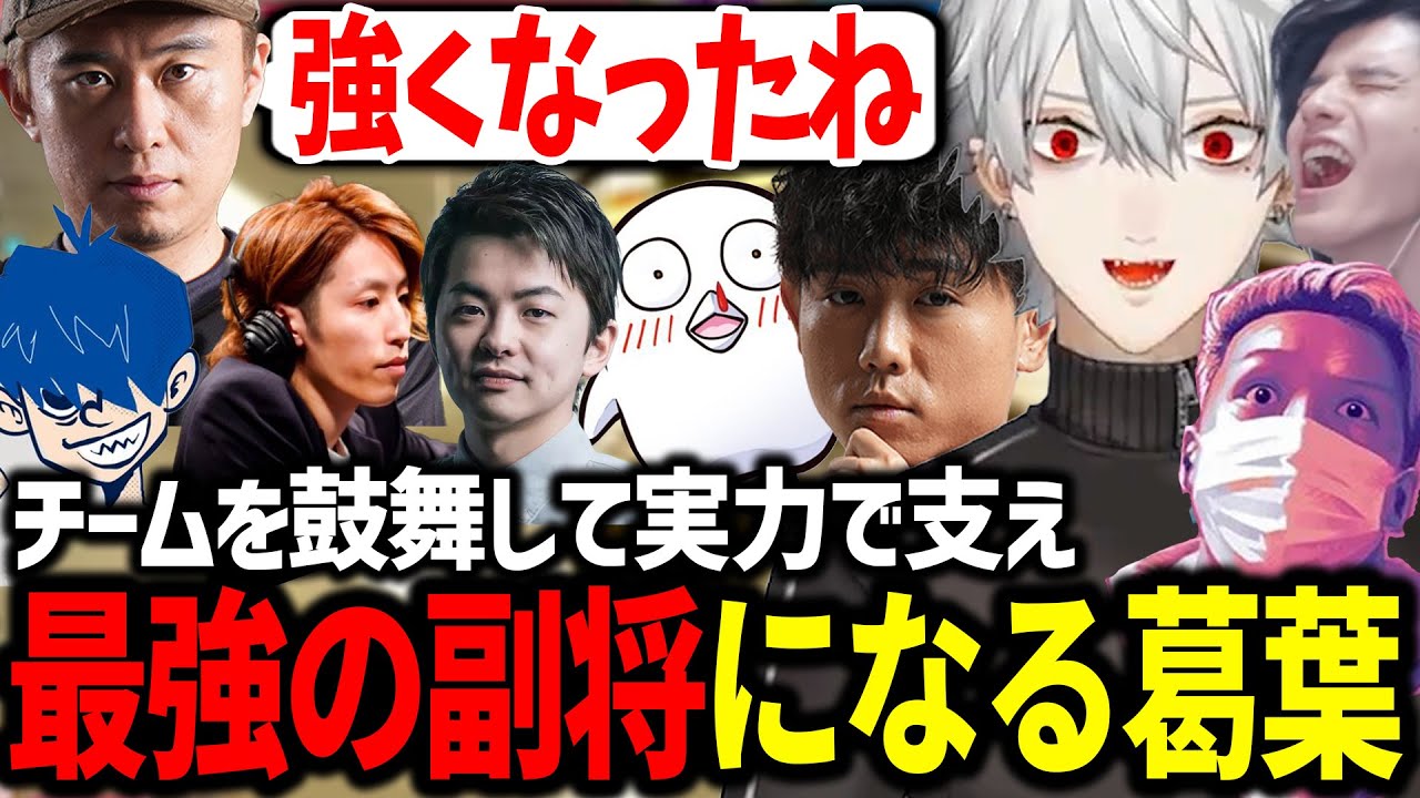 大会本番でチームを引っ張る大活躍をしてチャンボン老師に認められる葛葉【にじさんじ/切り抜き/スト6/CRカップ】