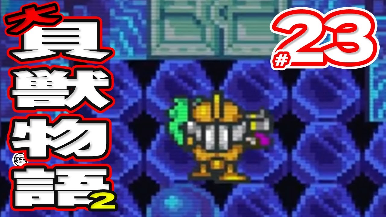 #23 大貝獣物語2【スーパーファミコン】RPG【初見レトロゲーム実況】あのかわいい貝獣たちが帰ってきた！？前作から続く物語で大人気シリーズの最終章をプレイ！！！！！！！