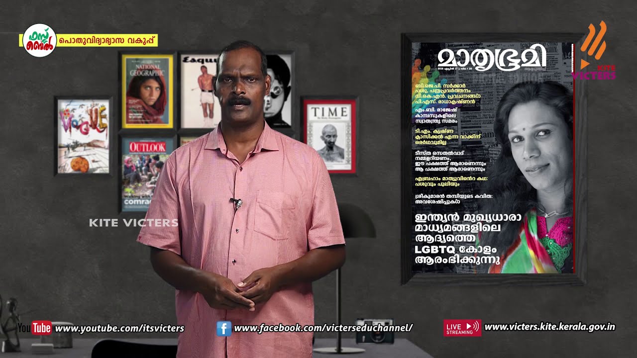 KITE VICTERS Plus Two Journalism Class 08 (First Bell-ഫസ്റ്റ് ബെല്‍)