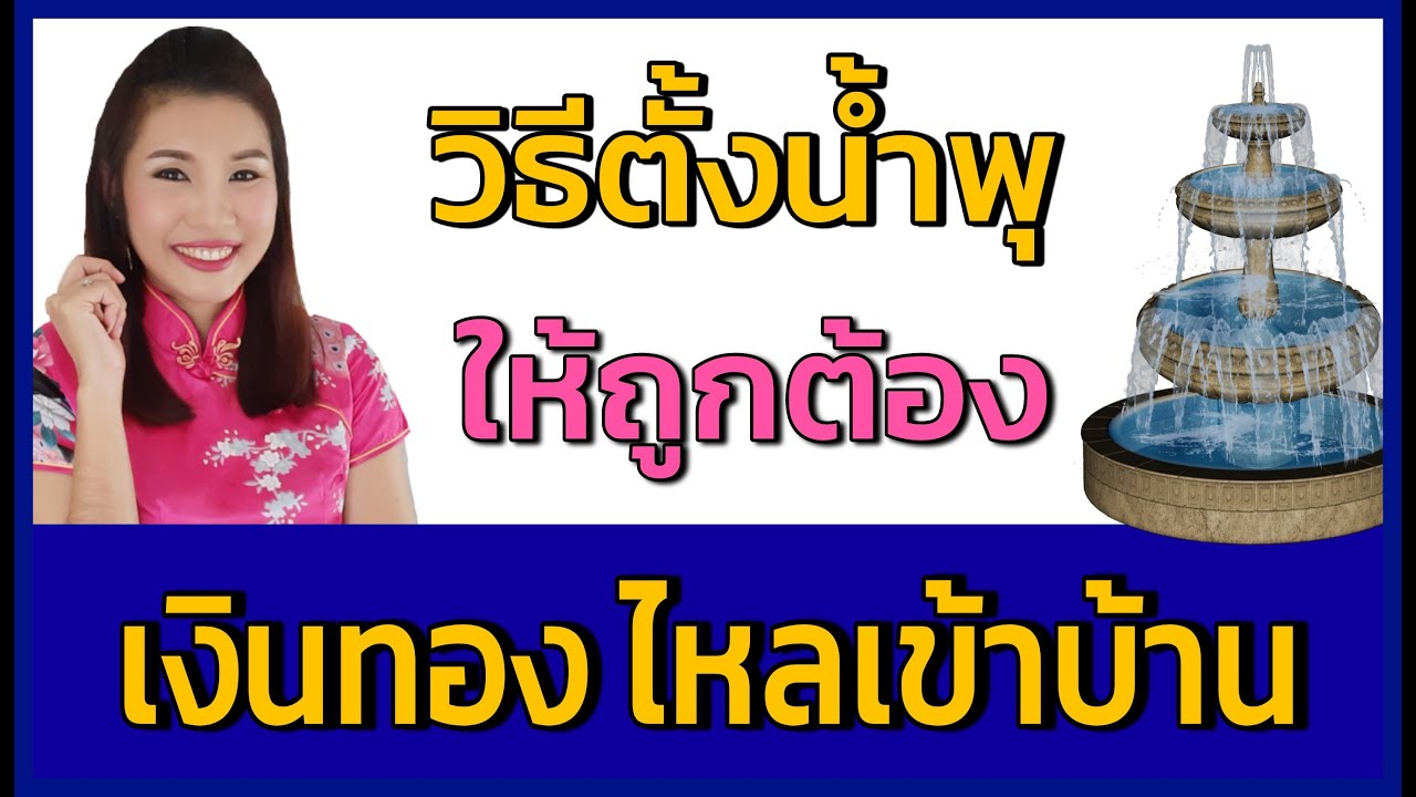 วิธีตั้งน้ำพุ ให้ถูกต้อง เงินทองไหลเข้า⛲