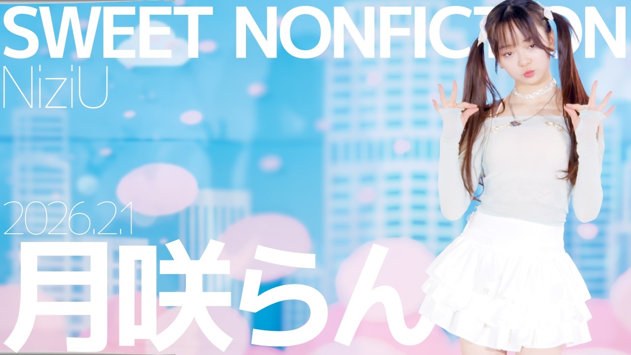 月咲らん(Ran) - SWEET NONFICTION(NiziU) Japanese dance cover / 東京アイドル劇場（アイゲキ）