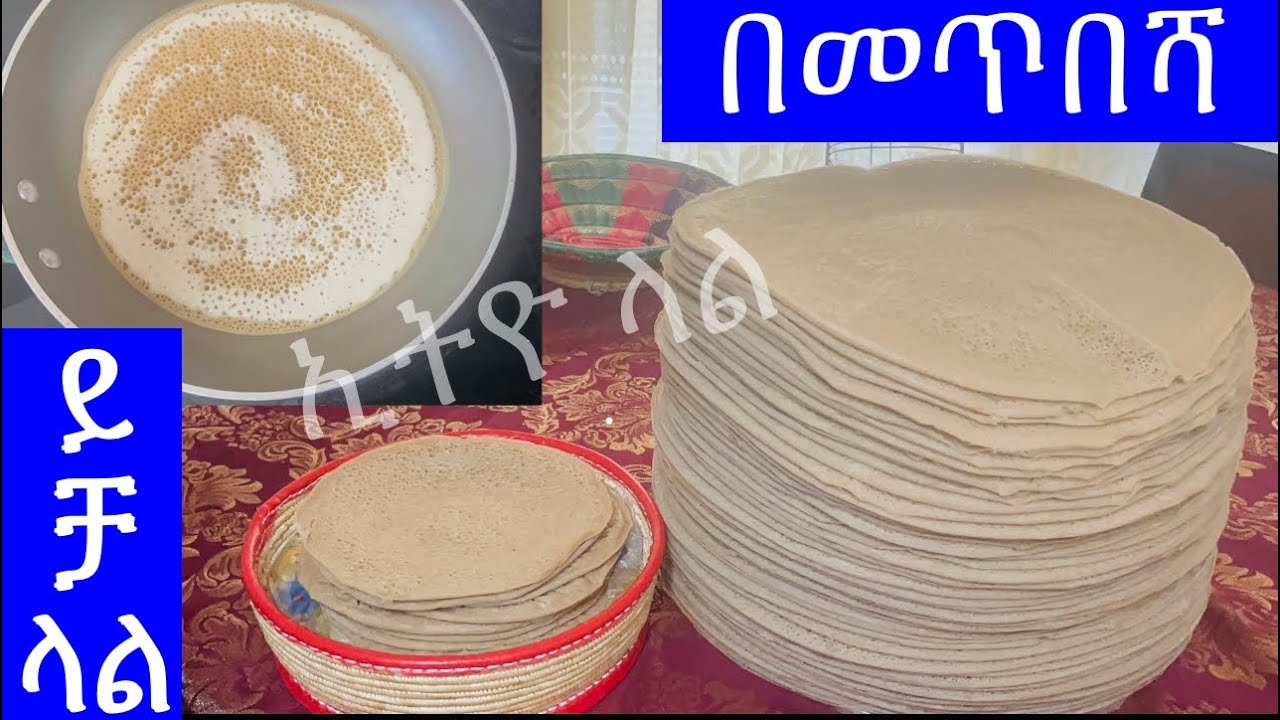 ቀላል ፈጣንና ቆንጆ በመጥበሻ የጤፍ እንጀራ አገጋገር |how to make Teff Injera using pan | Ethiopian Food ኢትዮ ላል