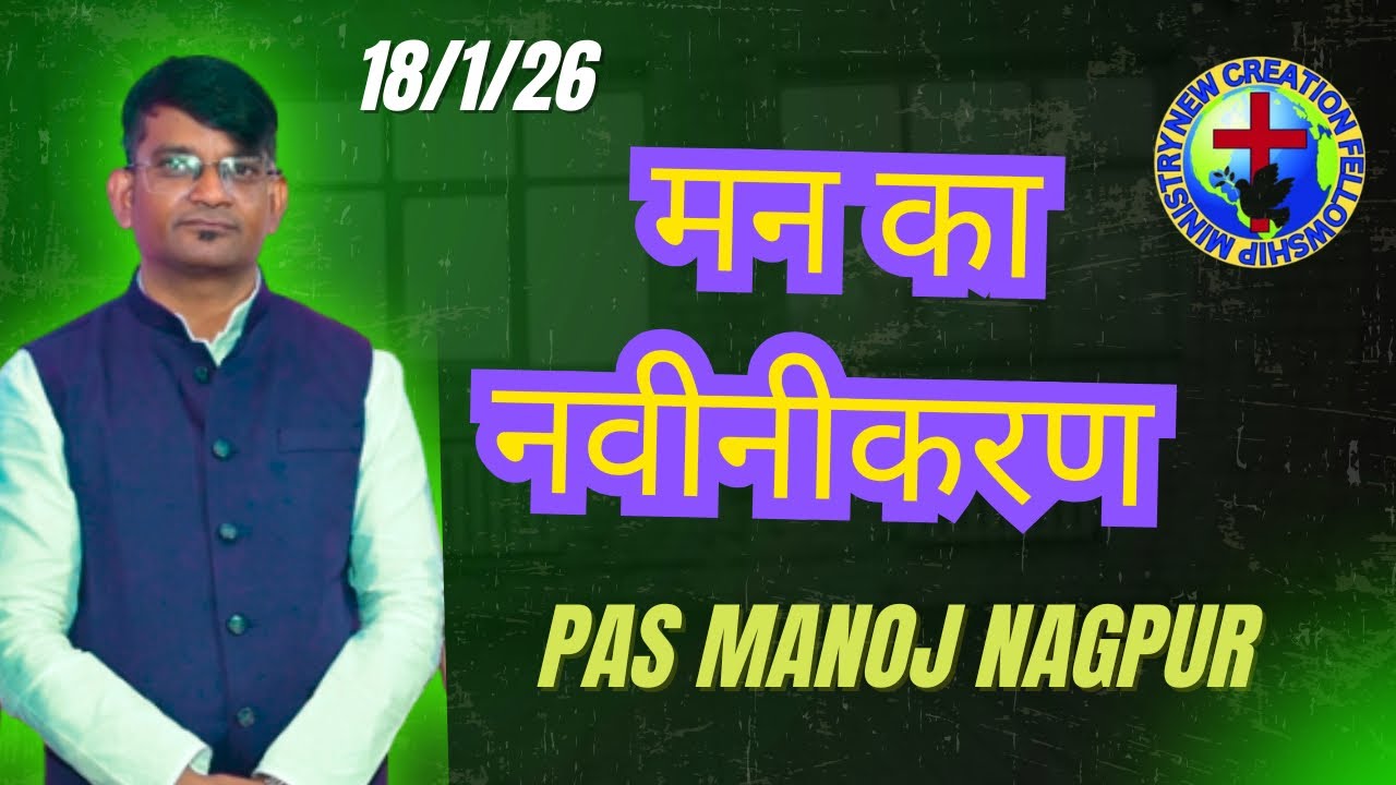 मन का नवीनीकरण 18/1/26 संडे सर्विस 