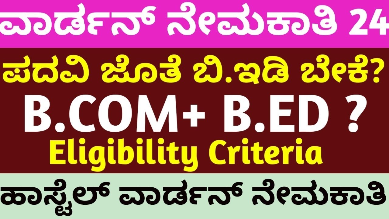 ಹಾಸ್ಟೆಲ್ ವಾರ್ಡನ್ ನೇಮಕಾತಿ 2024 l HOSTEL WARDEN RECUIRTMENT 2024 I ELIGIBILITY CRITERIA I