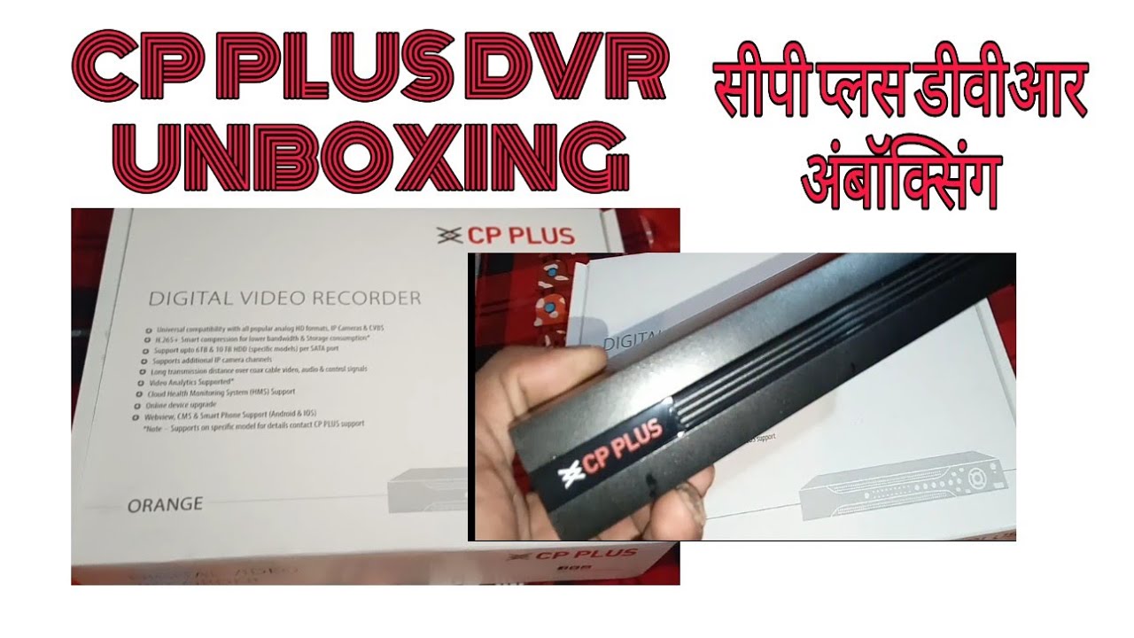Cp plus DVR unboxing  सीपी प्लस डीवीआर अंबोक्स
