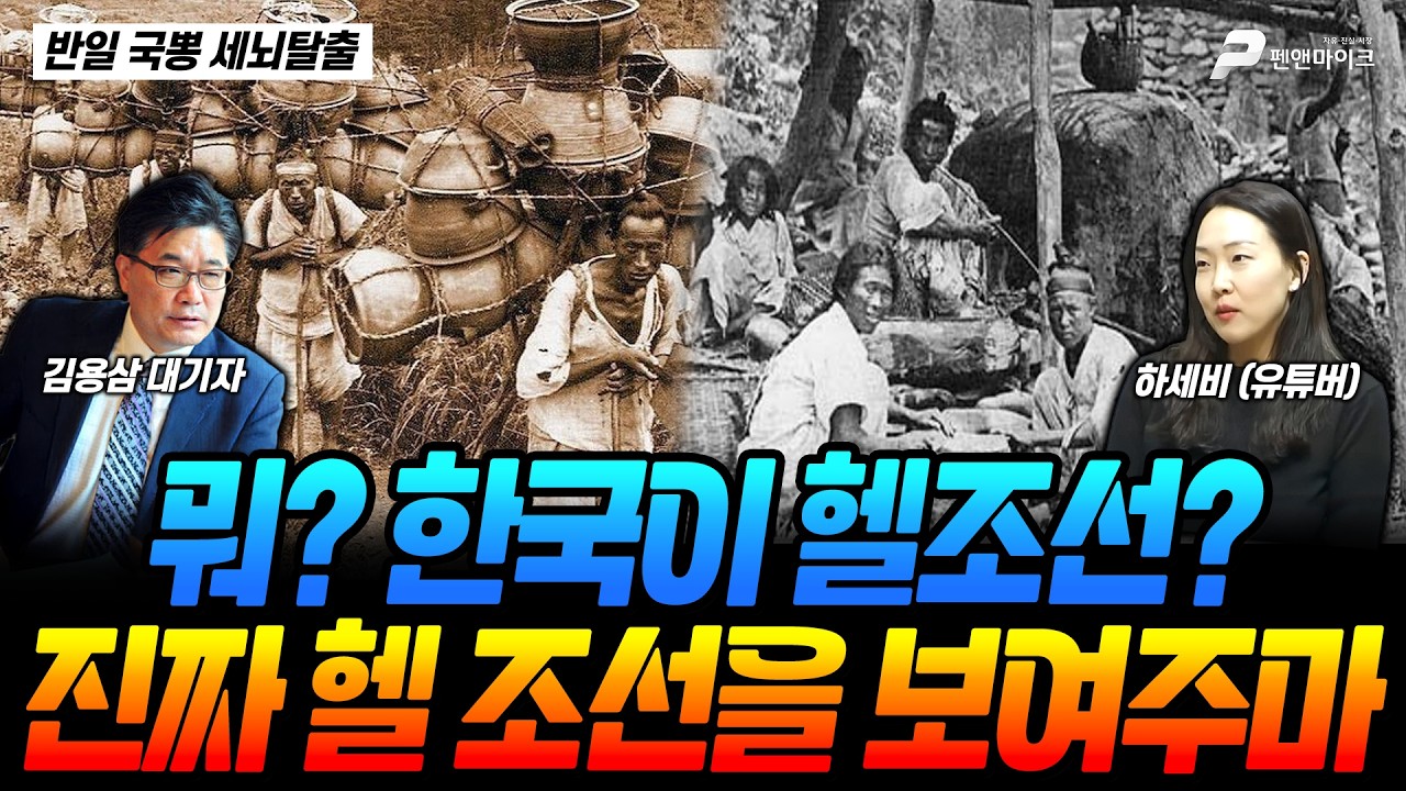 뭐? 한국이 헬조선? 진짜 헬 조선을 보여주마 / 하세비(유튜버) [반일 국뽕 세뇌탈출]