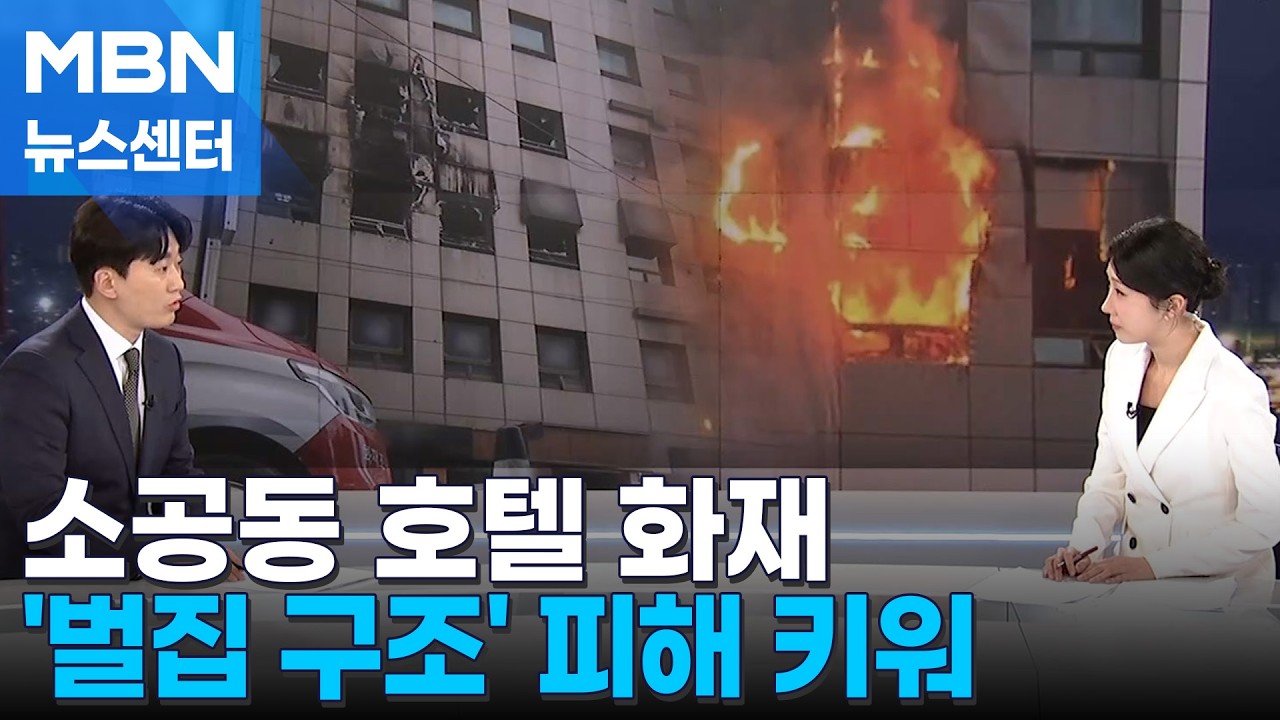 [뉴스추적] 피해 키운 '벌집 구조' 캡슐형 호텔…스프링클러도 없어 [MBN 뉴스센터]