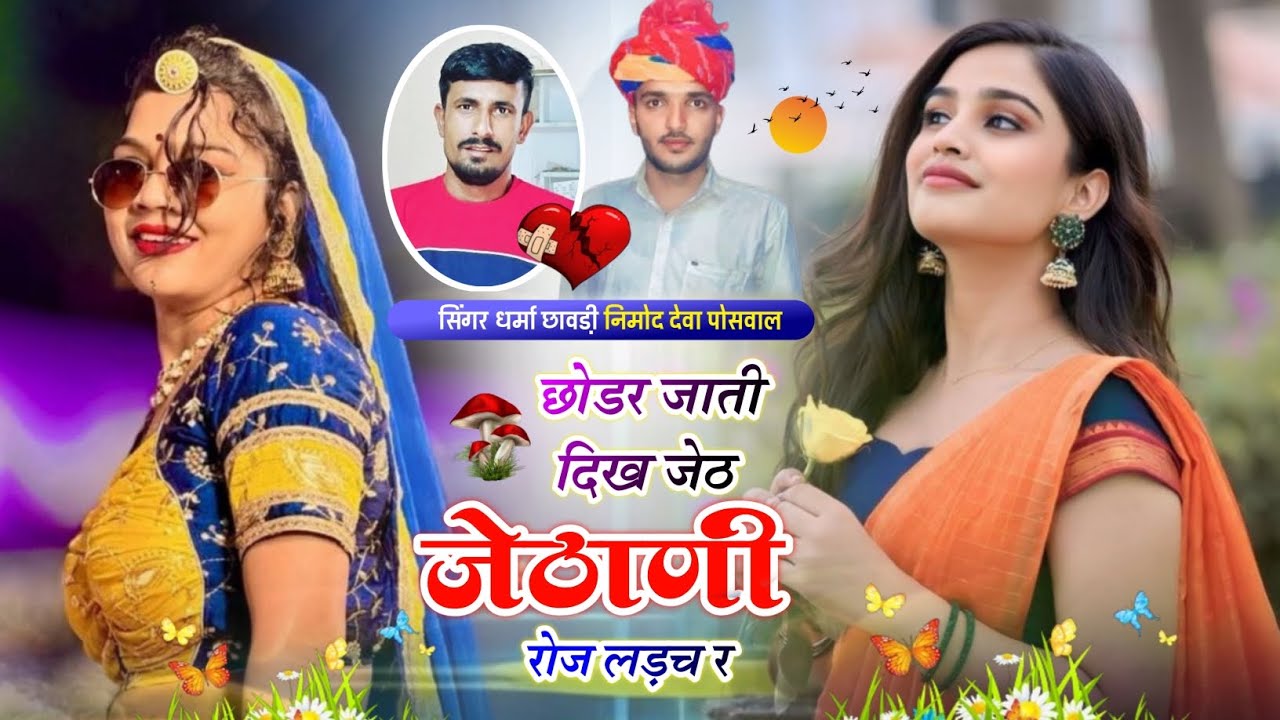 (493) 💔जख्मी धमाका 💔 छोडर जाती दिख जेठ जेठाणी रोज लड़च र।। सिंगर धर्मा छावडी नीमोद व देवा पोसवाल 