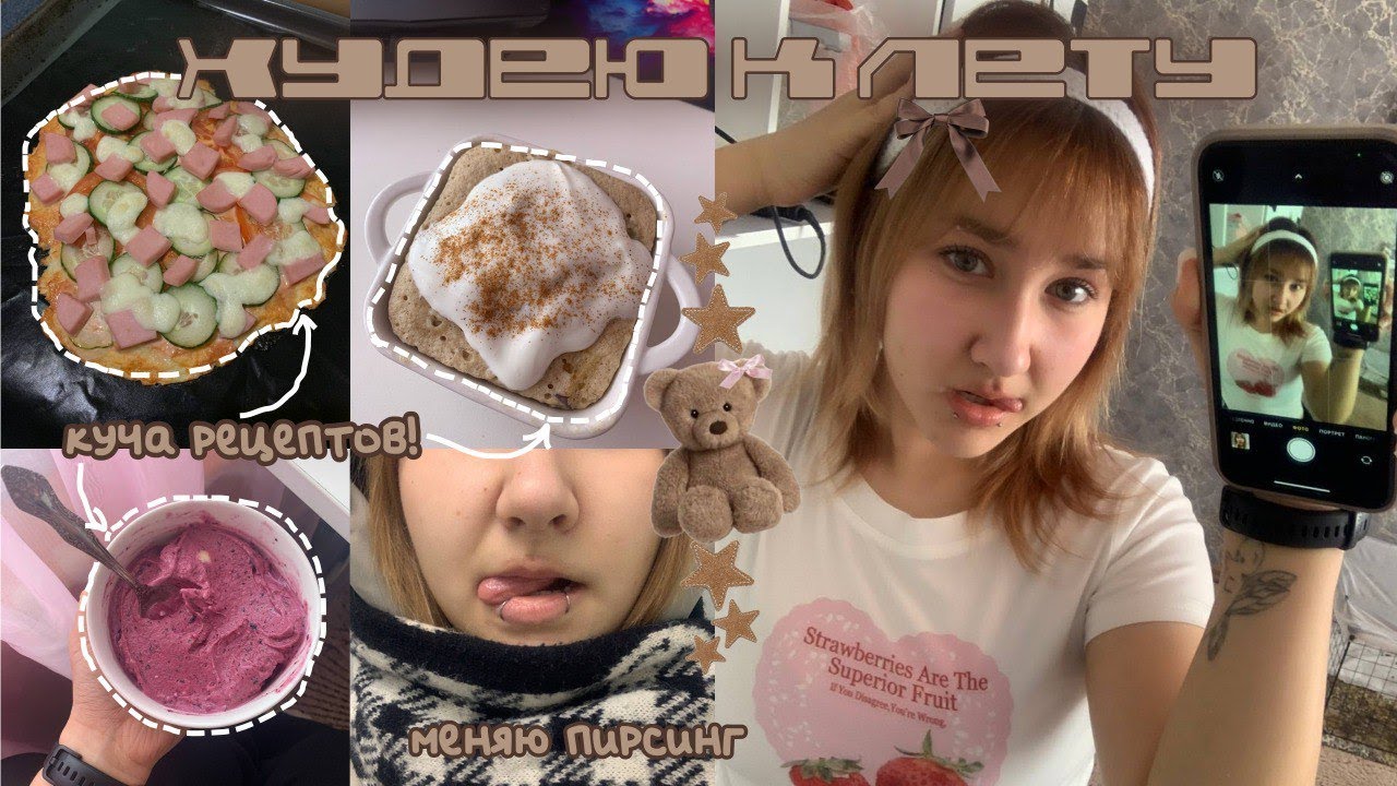 ХУДЕЮ К ЛЕТУ || 2 || первый срыв, куча рецептов, меняю пирсинг и тд.