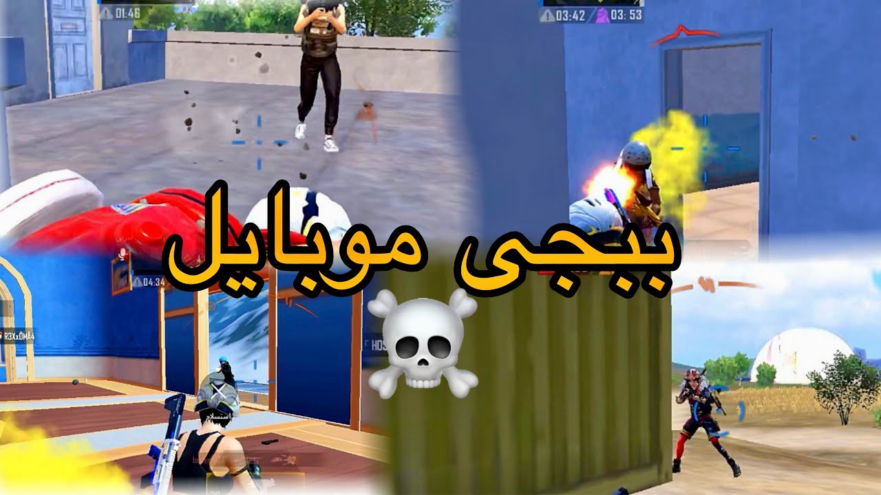 ببجى موبايل 