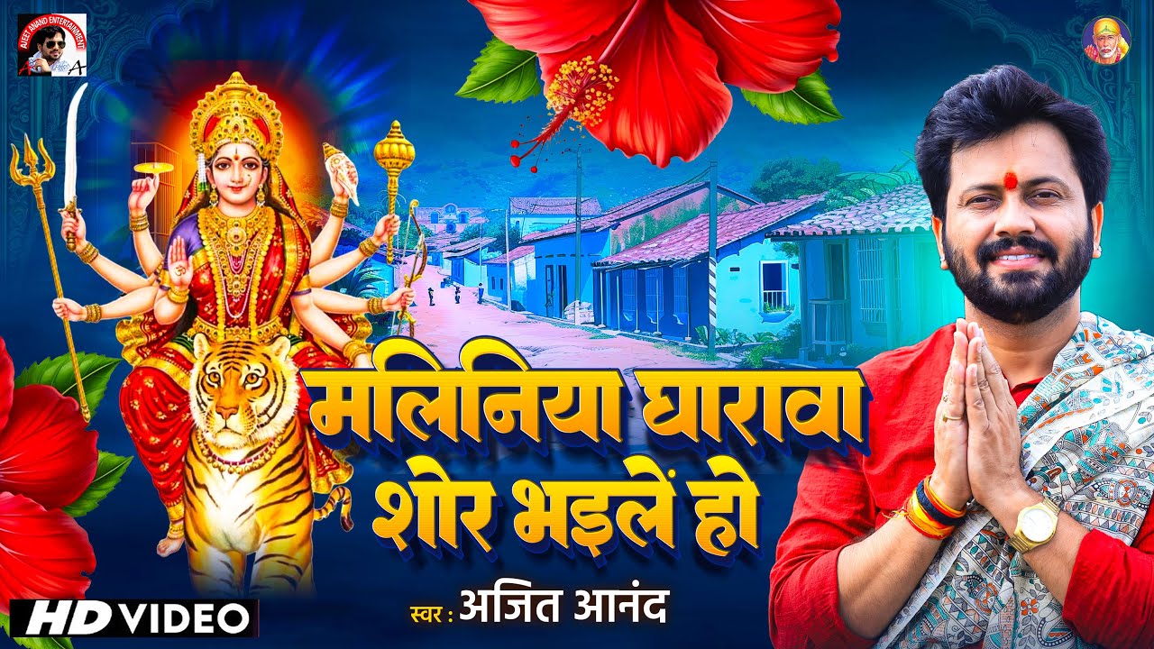 #video  Song 2025 | #मालिनिया घारावा शोर भईलें हो| #ajeetanand #bhojpuri | #bhojpuri नवरात्रि स्पॆशल