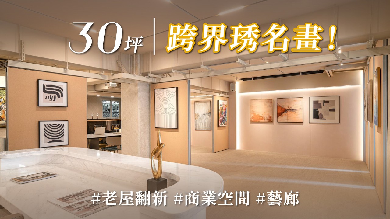 守護千萬名畫的祕密！！全戶除濕、超靈活展牆全配，天使總監的圓夢藝廊，專業度讓畫家都驚嘆！｜三宅一秀室內設計-郁琇琇｜ @gorgeousspace