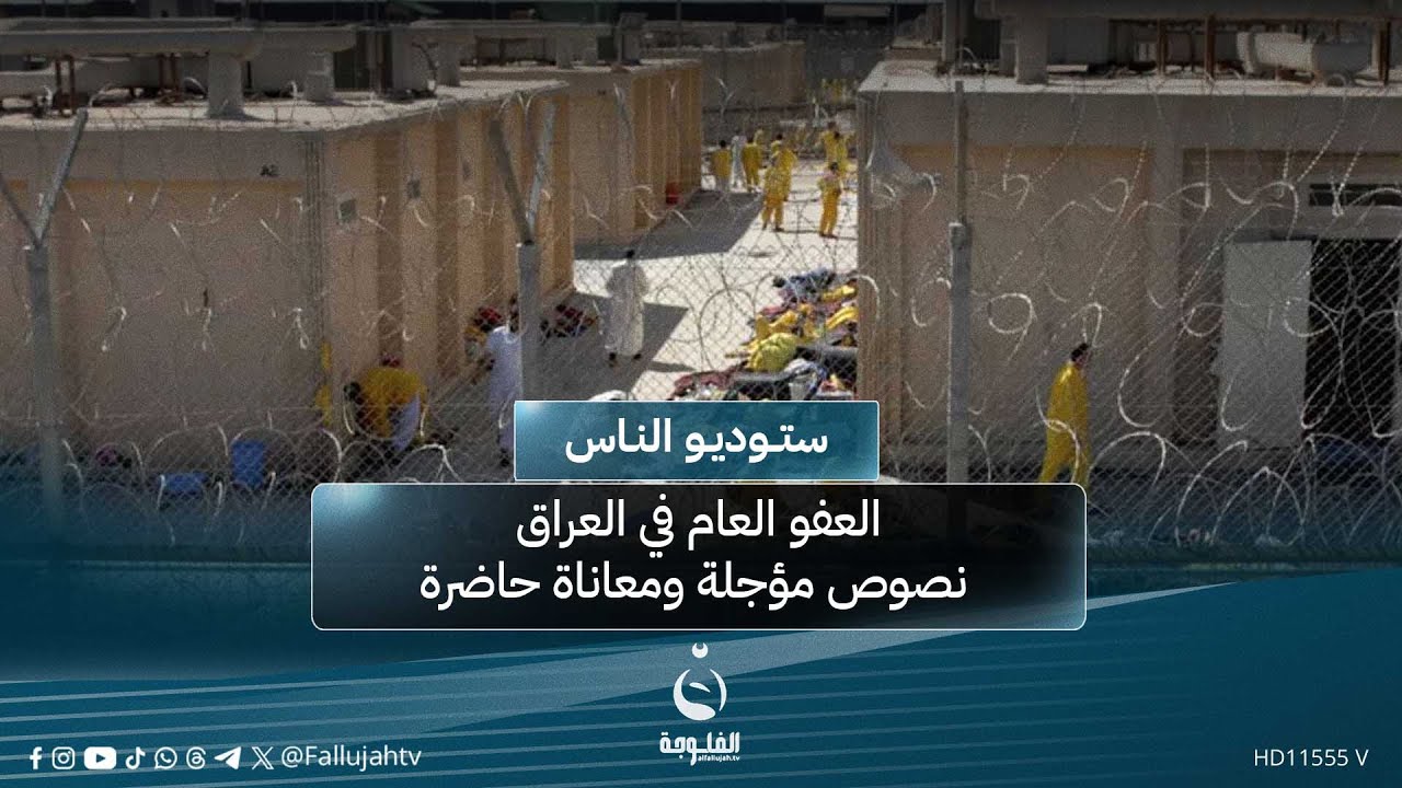 العفو العام في العراق... نصوص مؤجلة ومعاناة حاضرة | تقرير إدريس يحيى