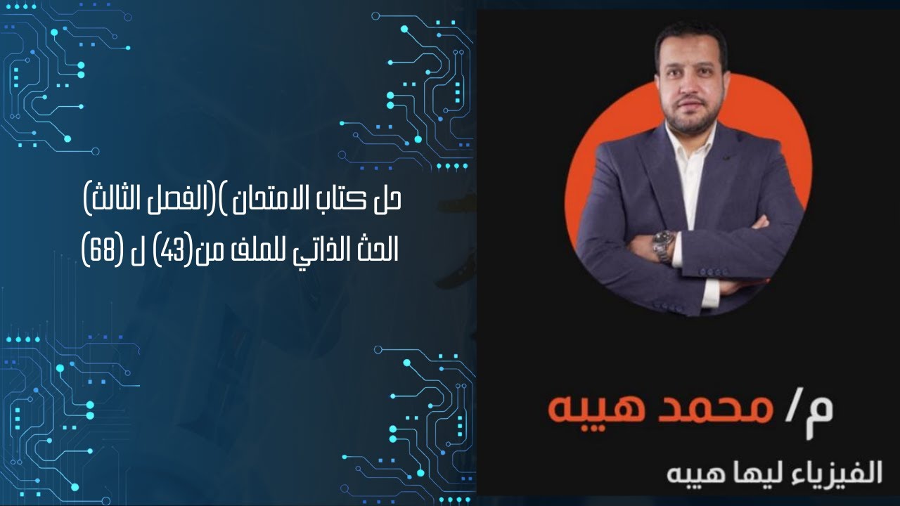 حل كتاب الامتحان الفصل الثالث الحث الذاتي للملف من43 ل 68