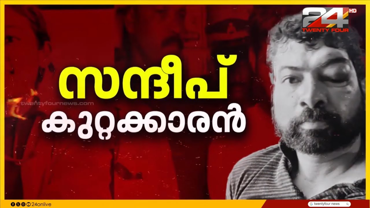 ഡോ. വന്ദന ദാസ് വധക്കേസിൽ പ്രതി സന്ദീപ് കുറ്റക്കാരൻ | Dr Vandana Case Verdict | Sandeep