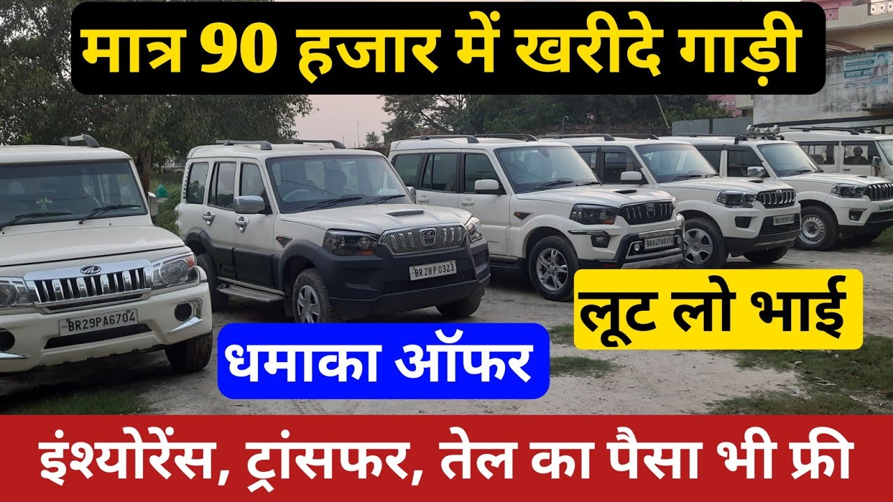 मात्र 90 हजार में खरीदे इस बार गाड़ी l second hand car market Gopalganj, Singh Auto Deal Mirganj