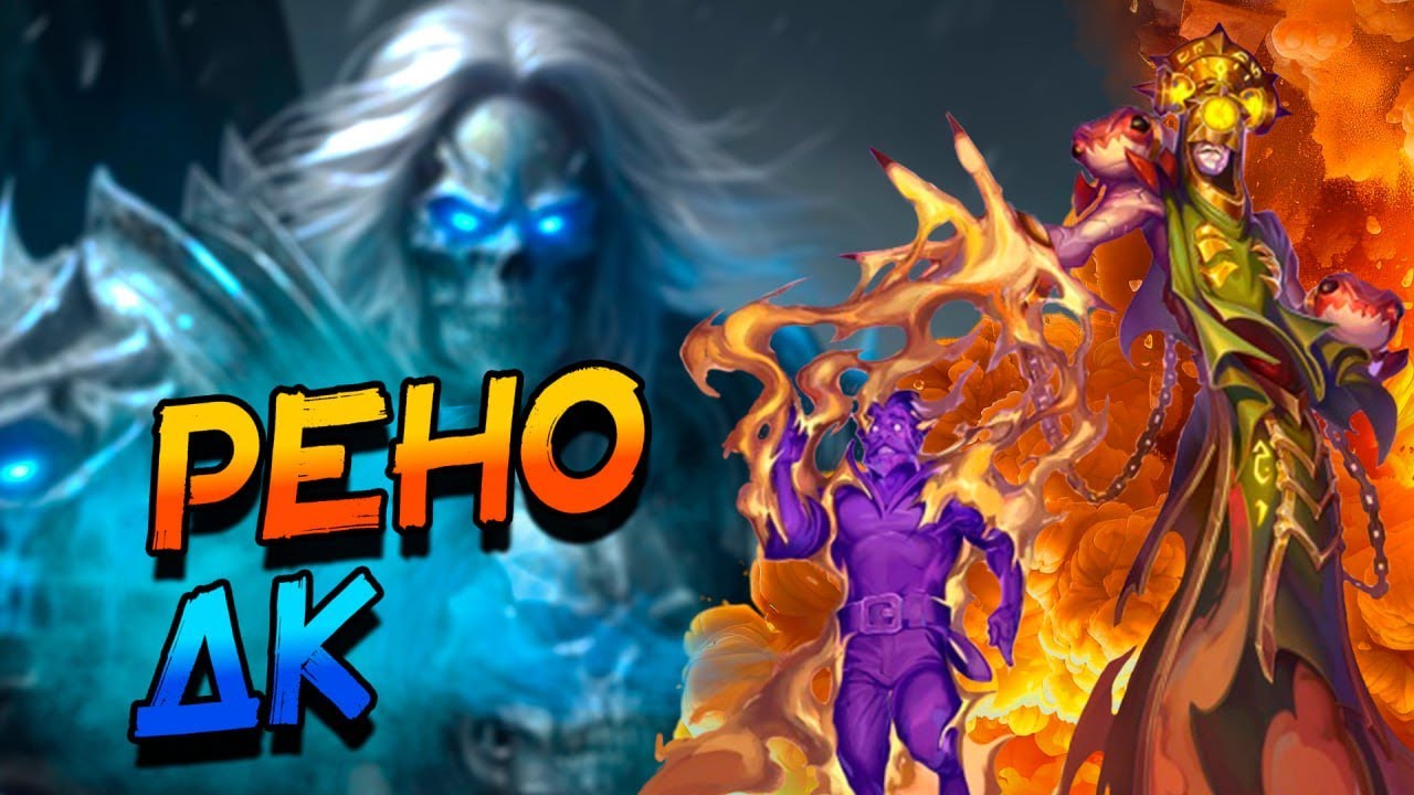 РЕНО РЫЦАРЬ СМЕРТИ С НОВОЙ ЛЕГЕНДАРКОЙ! │HEARTHSTONE 2025│ ВОЛЬНЫЙ ФОРМАТ! Сквозь потоки времени
