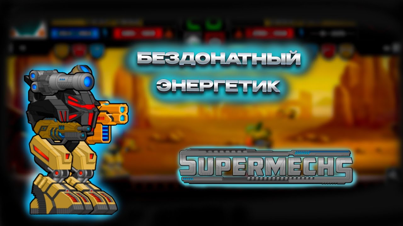 Super Mechs.ЭНЕРГО ИМБА УНИЧТОЖИЛ АРЕНУ 😵‍💫!