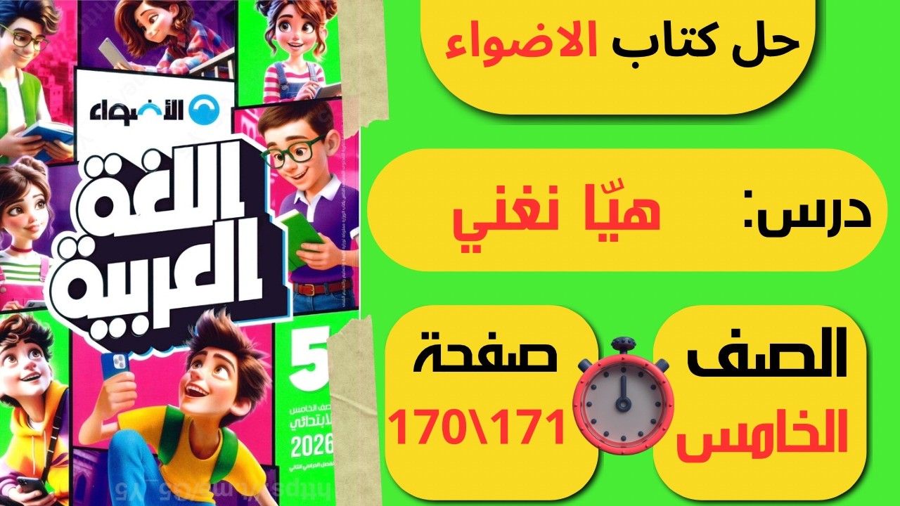 حل كتاب الأضواء صفحة 170 و171 درس هيا نغني لغة عربية الصف الخامس الابتدائي