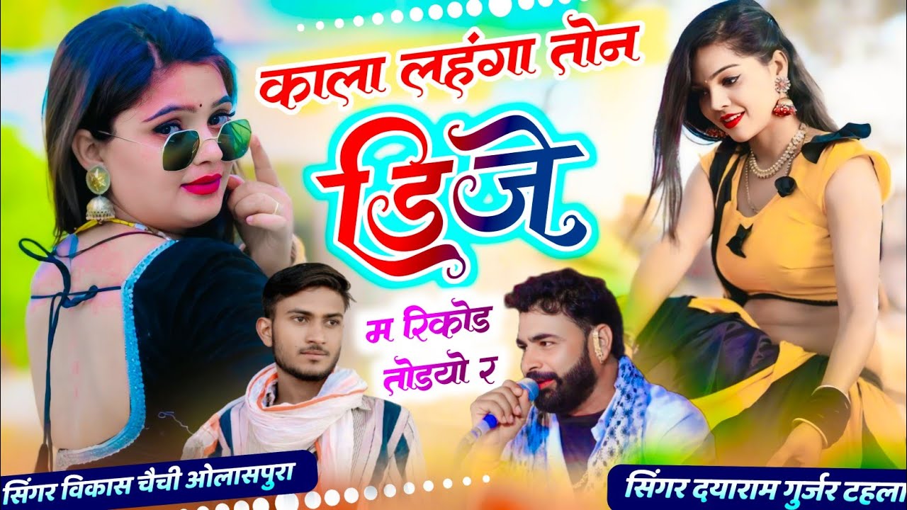 काला लहंगा तोन डिजे म रिकोर्ड तोडयो र ||‌ सिंगर दयाराम गुर्जर टहला ओर विकास चैची ओलासपुरा 