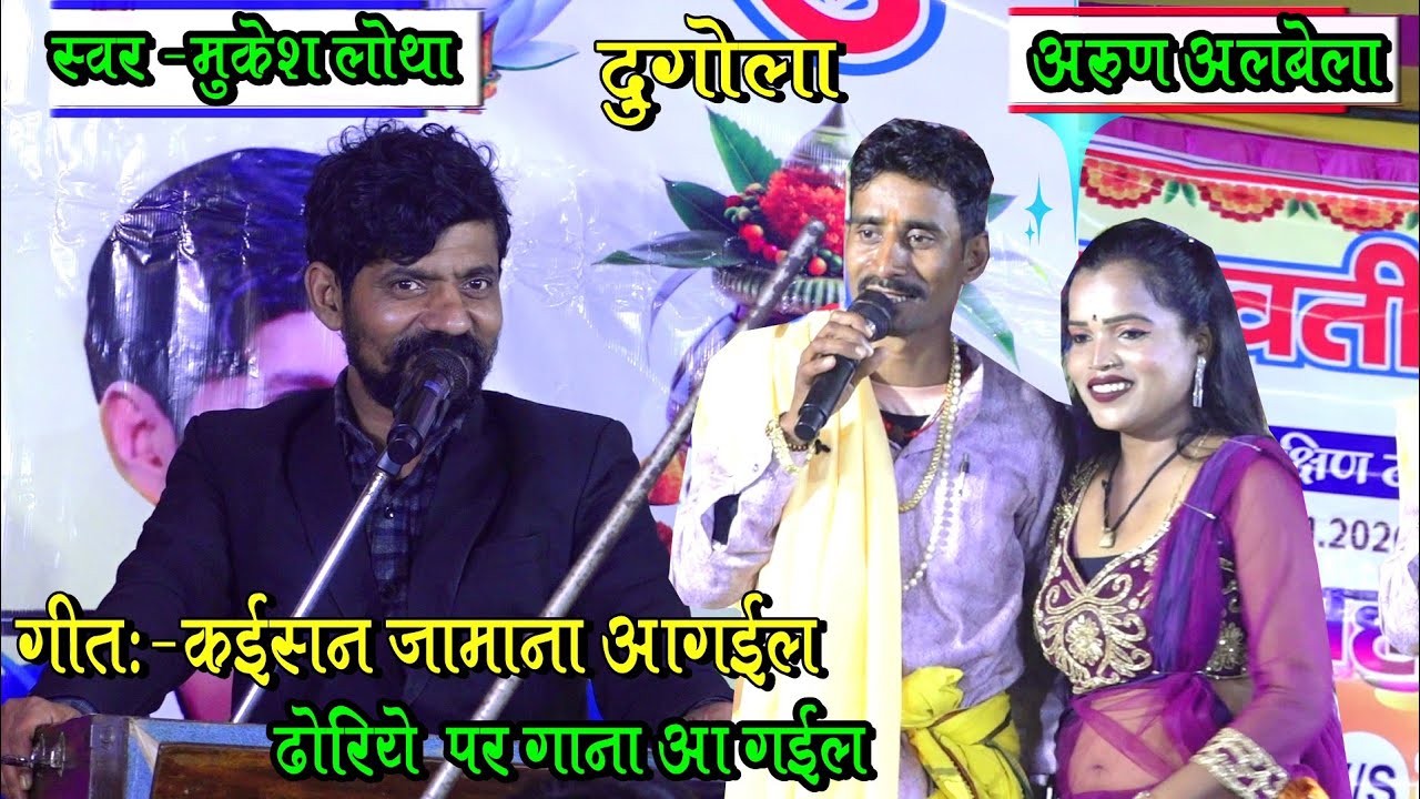 मुकेश लोथा गीत।। कईसन जमाना आगईल ढोरीये पर गाना आगईल।। दुगोला अरुण अलबेला के साथ।।