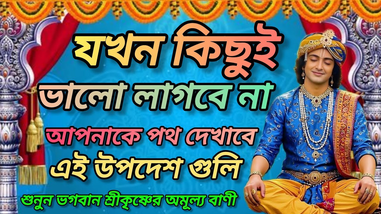 যখন কিছুই ভালো লাগবে না তখন শুনুন এই বাণী। শ্রীকৃষ্ণের অমূল্য বাণী কথা। Gita srikrishna bani