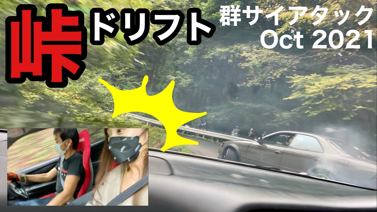 【峠ドリフト】事故多発！これがウワサの群サイアタック！峠ドリフト初体験/This is 