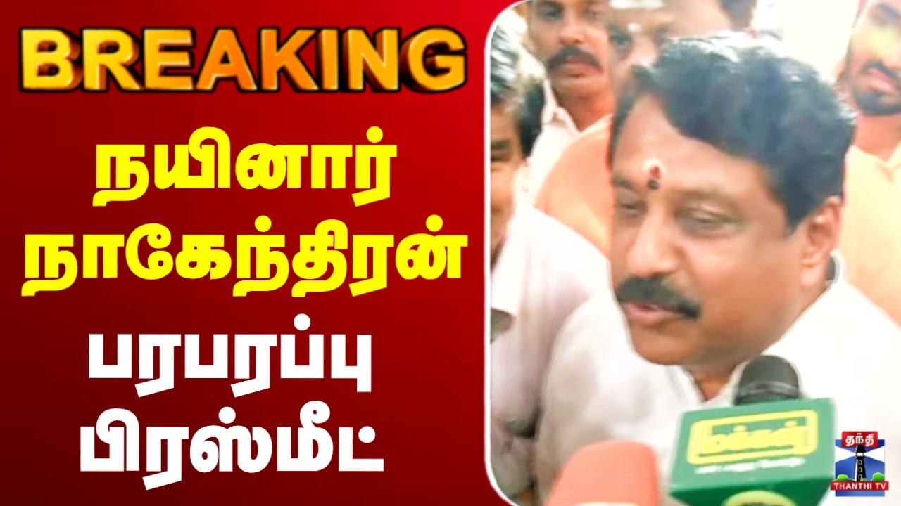 🔴LIVE : நயினார் நாகேந்திரன் பரபரப்பு பிரஸ்மீட்