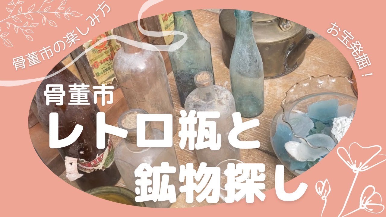 [骨董市]　レトロ瓶と鉱物探し