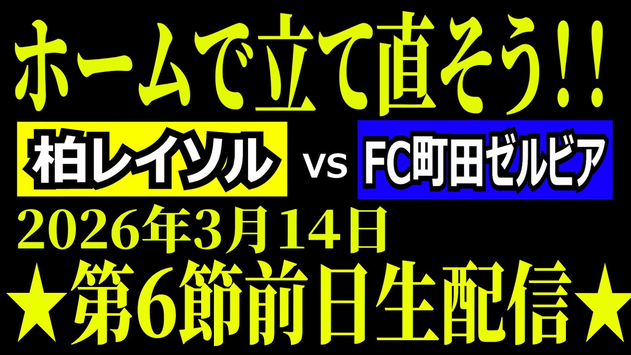【ホームで立て直そう！】J1百年構想リーグ第6節前日生配信！ 柏レイソルvsFC町田ゼルビア【勝つぞレイソル！！】